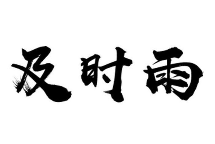 “及时雨”；及时雨指的是谁