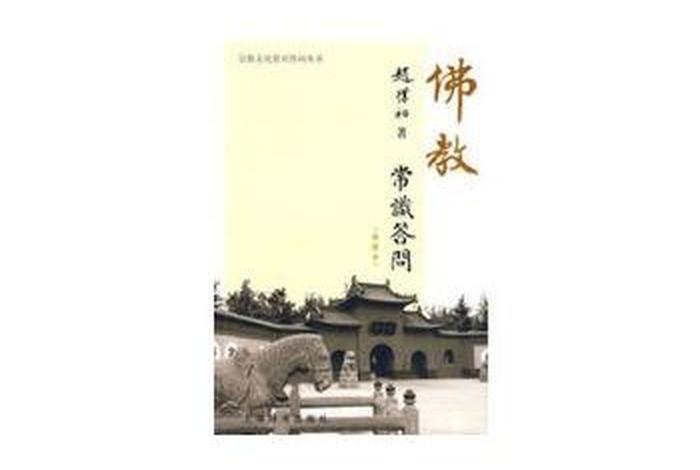 佛教知识问答赵朴初 - 赵朴初佛学问答