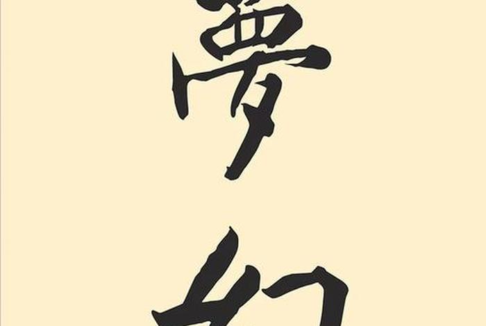 佛教金刚经对联（佛教金刚经对联大全）