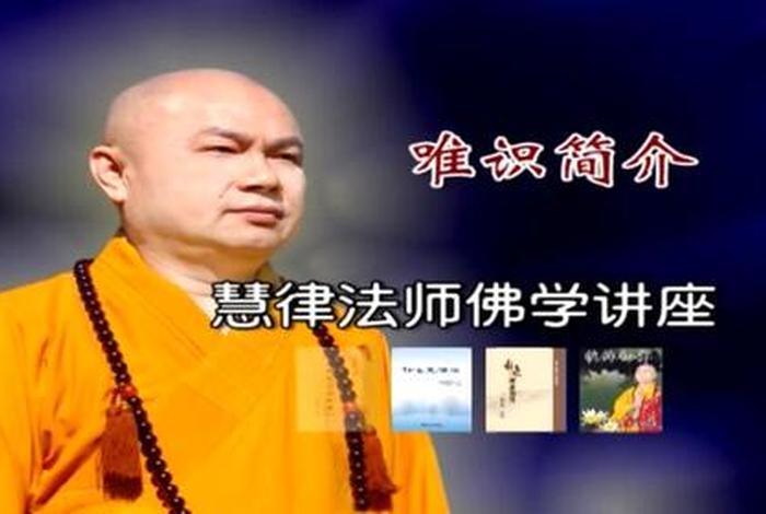 佛学讲座视频念佛一心不乱（慧律法师讲念佛一心不乱）