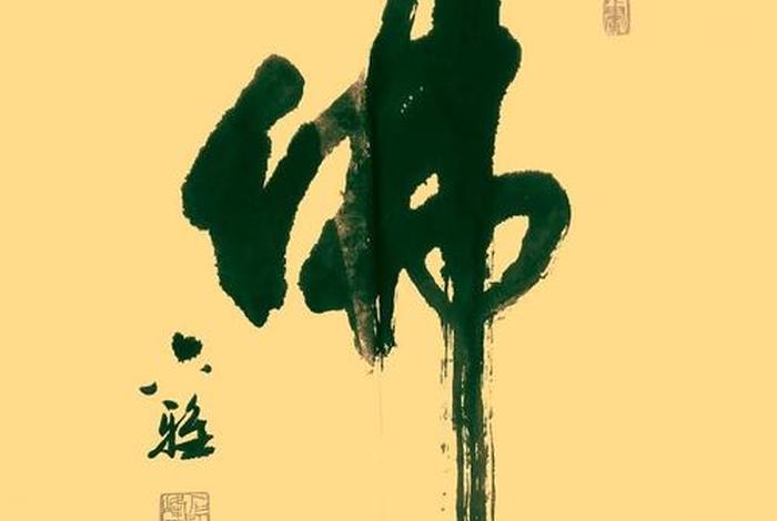 书法佛语作品欣赏（书法 佛）