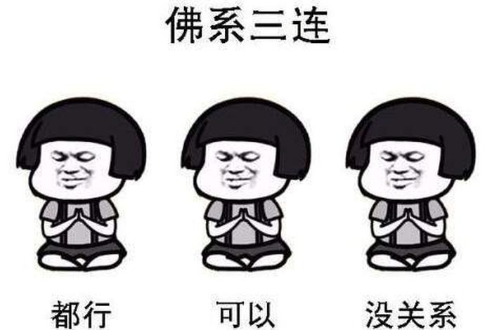 什么叫佛系 什么叫佛系营业