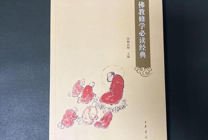 佛教修学必读经典（佛教修学必读经典书目）