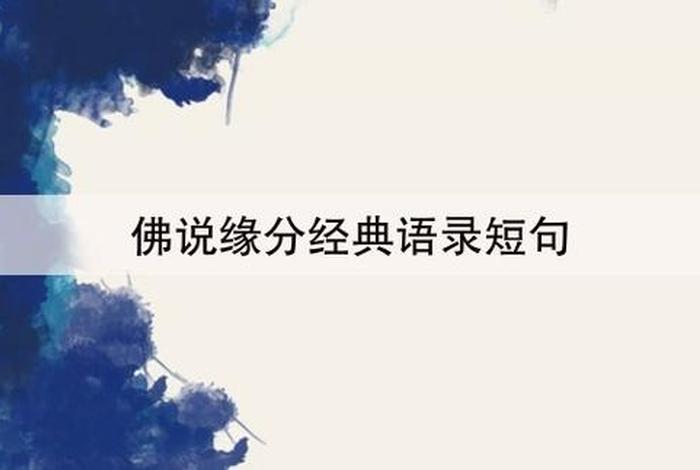佛说的结缘什么意思；佛法结缘是什么意思