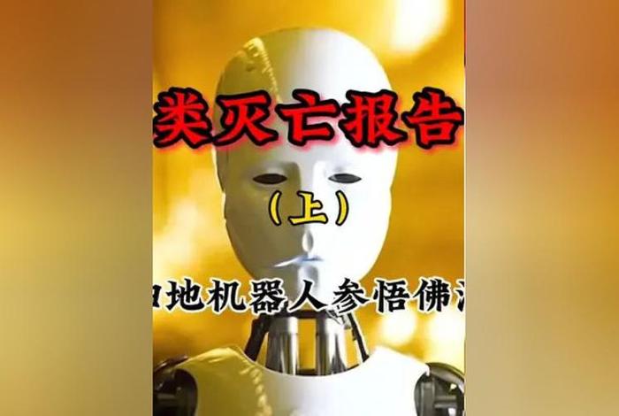 机器人参悟佛法；机器人参悟佛法电影