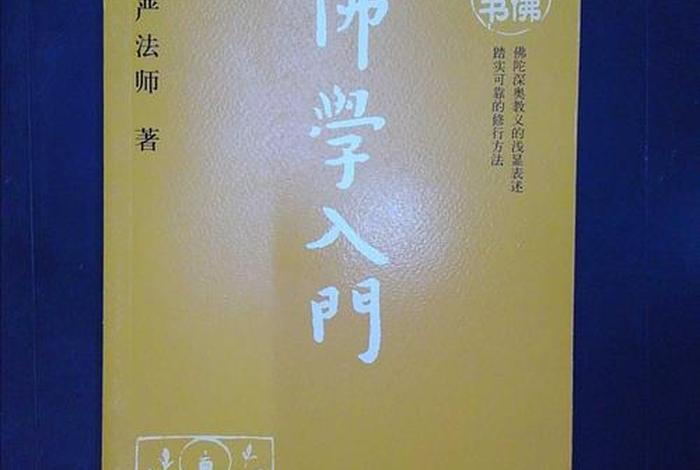 佛学基本常识看什么书好呢、佛学必看的书
