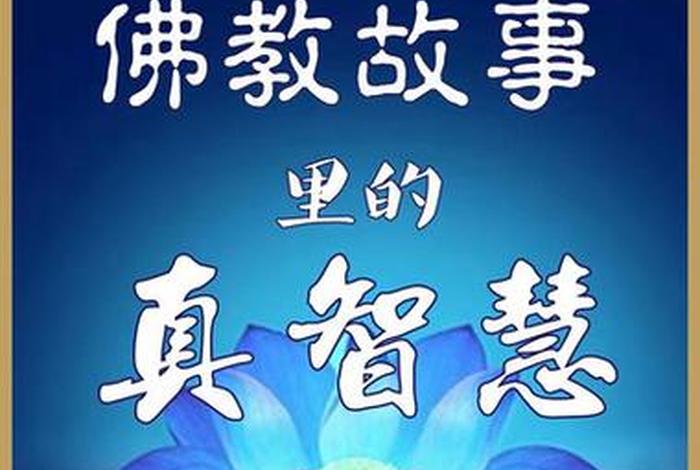 佛教中什么是智慧（佛教中什么是智慧的）