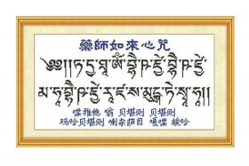 佛音心咒经典 - 佛师佛心咒