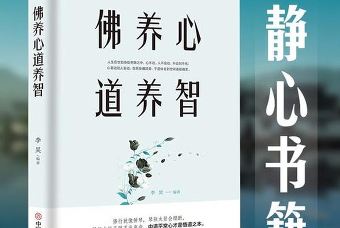 佛学修心悟道书籍，佛学修心悟道书籍有哪些