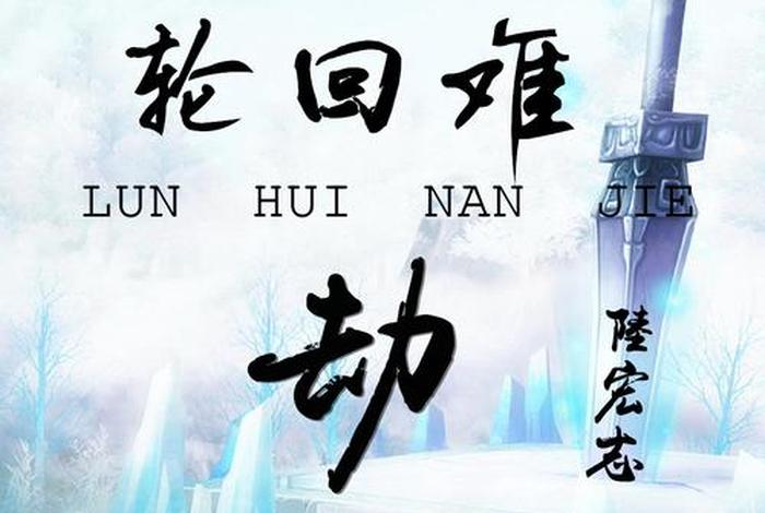 四劫轮回，四劫轮回的由来和含义