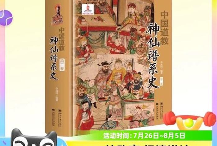 道教佛教所有神仙介绍的书籍、了解中国道教神仙体系的书