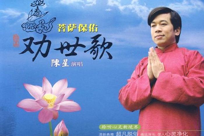 佛教歌曲大全100首劝世歌；佛教歌曲演唱