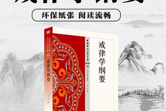 佛学戒律全集 - 佛教戒律学参考书目