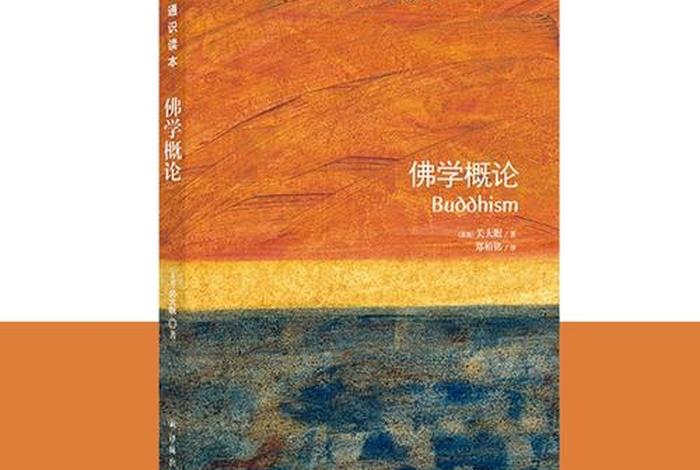 佛学入门概论四本书；佛学入门在线阅读