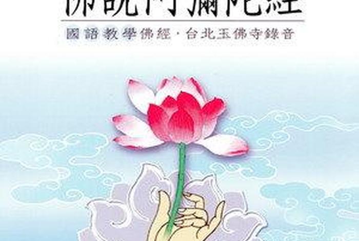 台湾佛教阿弥陀经（台湾佛光山阿弥陀佛音乐视频）