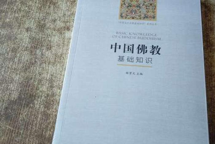 一篇佛教基础知识多少字（佛教基本知识书籍）