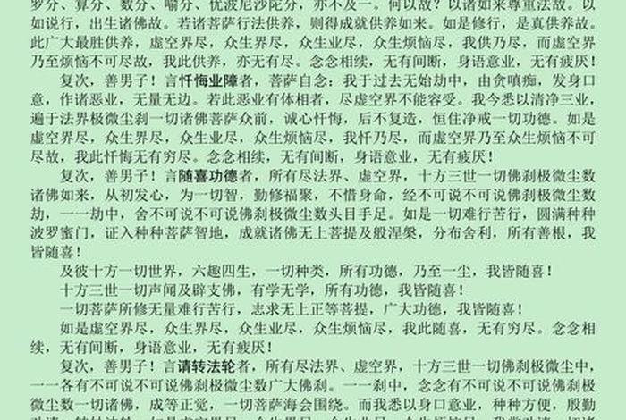 普贤行愿全文 - 普贤行愿行怎么读