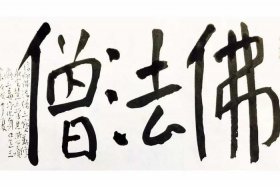 佛法僧的法，佛法僧什么意思