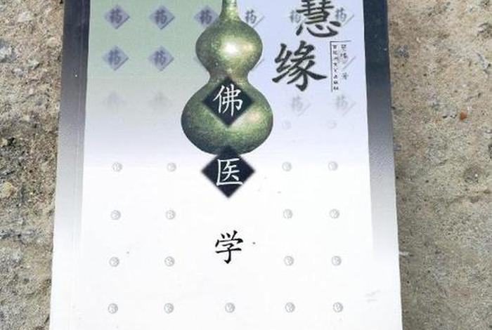 佛教医学精髓全书 佛医学教学视频