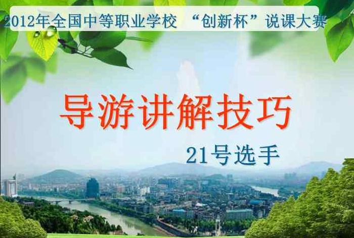 导游讲解ppt视频、导游讲解课