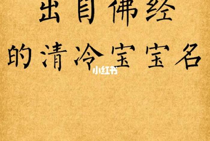 冷门佛经名字、出名佛经