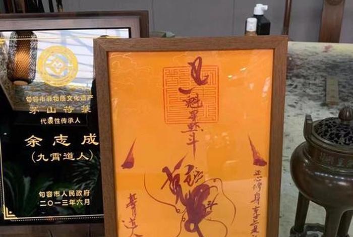 茅山道长非物质文化遗产 茅山道长传