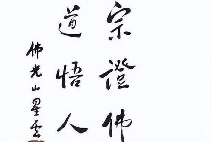 星云大师佛法语录；星云大师佛法语录大全