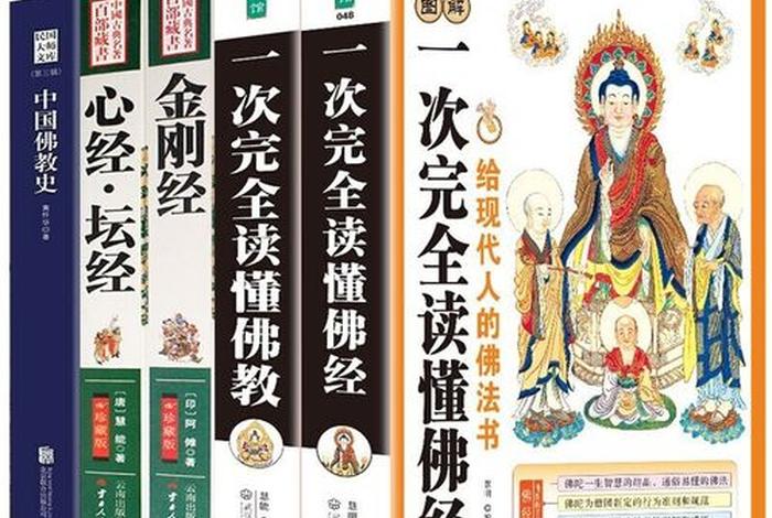 有趣的佛学常识书籍大全下载 - 有趣的佛学常识书籍大全下载百度云
