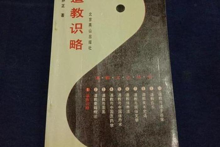 道家佛教基础知识（道家 佛教）