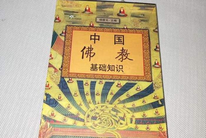 佛教的14个基本知识有哪些 佛教的14个基本知识有哪些书