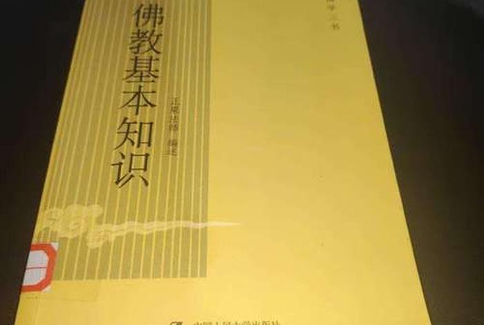 佛教基本知识图片大全集 - 佛教基本知识pdf