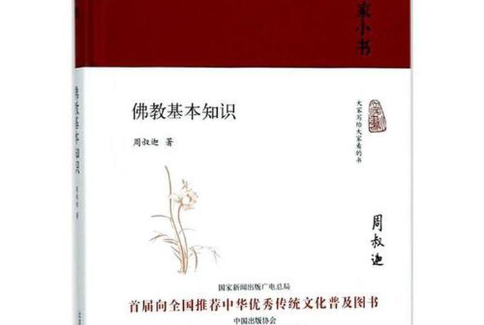 佛教的一些基本知识书籍图片；佛教的基本常识