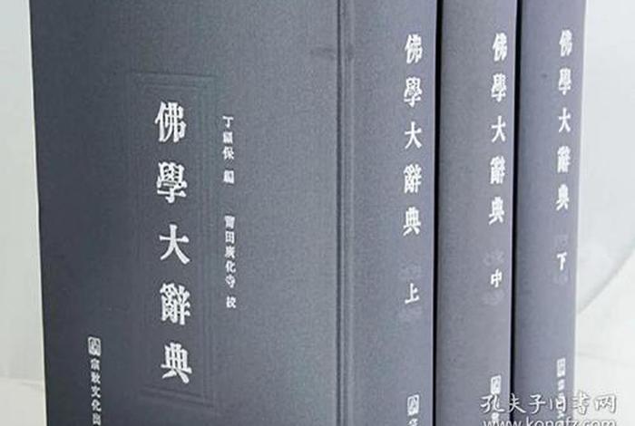 佛学辞典、佛学大辞典电子版