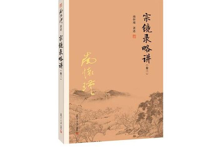 南怀瑾讲佛的著作，南怀瑾关于佛学的著作