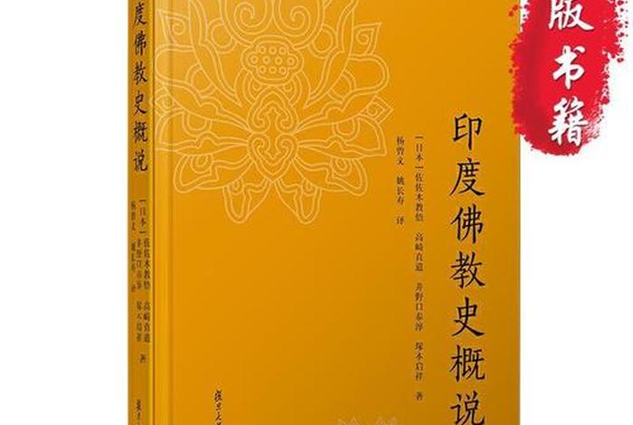 印度佛教史讲的都是什么；印度佛教史讲记