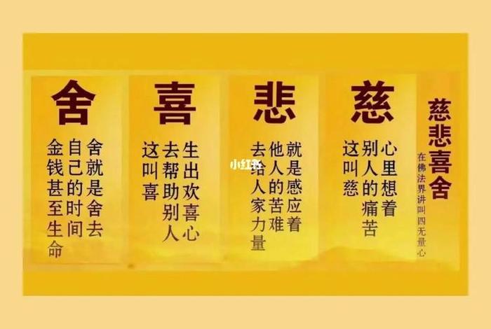 佛教的慈悲喜舍心是什么意思；佛教的慈悲喜舍心是什么意思呀