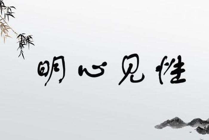 佛教什么叫明心见性 - 佛法中的明心见性的最高境界