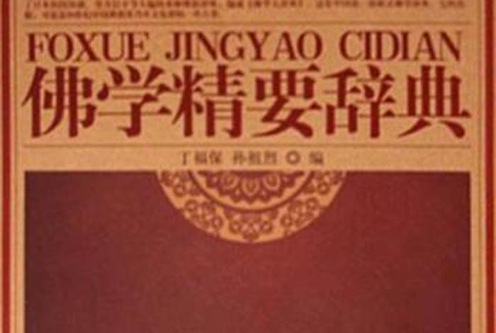 佛学英文词典，佛学英语词汇