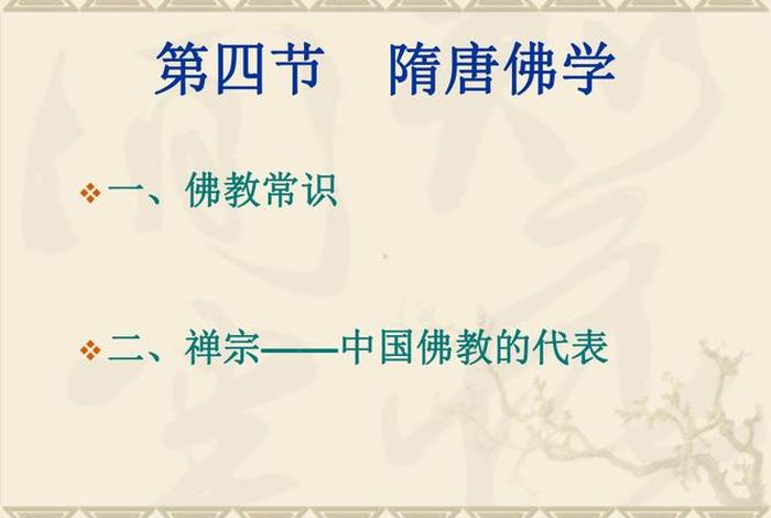 隋唐佛学主要知识点，隋唐佛学主要思想