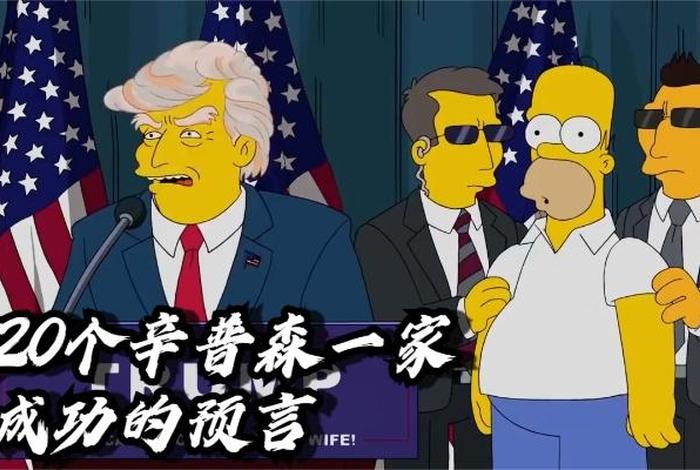 辛普森一家预言是怎么回事 - 辛普森一家 预言是真的吗