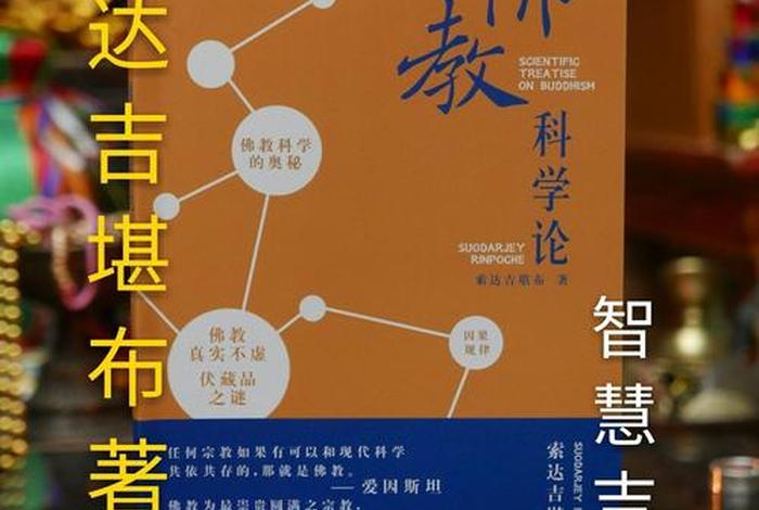 佛教与科学央视四套（佛教与科学央视四套完整版视频）