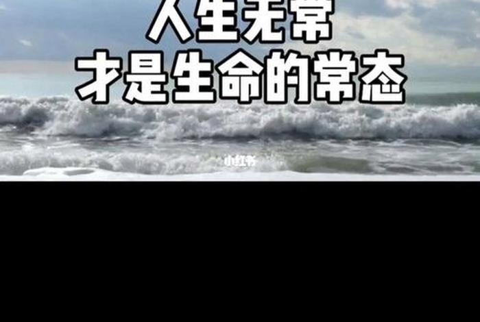 无常才是人生常态佛法、人生无常的佛家说说