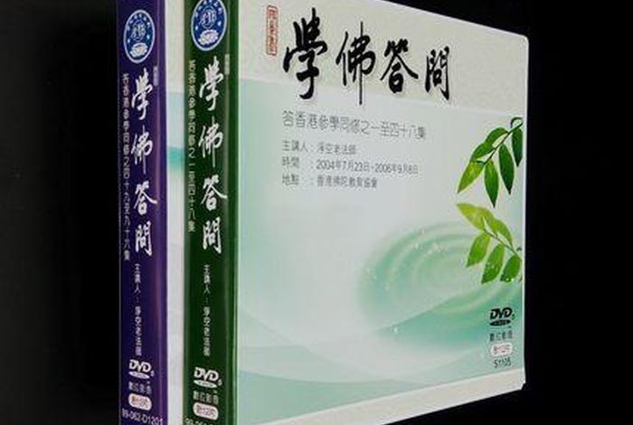 老法师佛教问答全集 - 老法师讲认识佛教全集