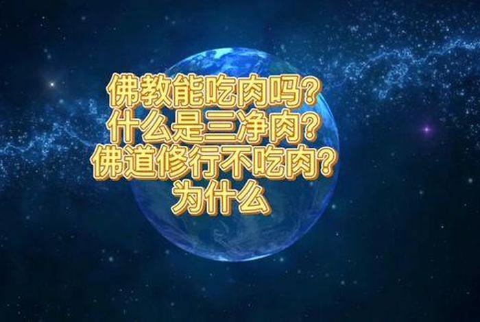 佛教吃肉的秘密 佛教对吃肉有啥规则