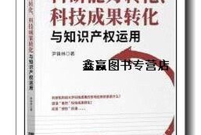 知识产权和科技成果转化的主要形式不包括 知识产权与科研成果转化