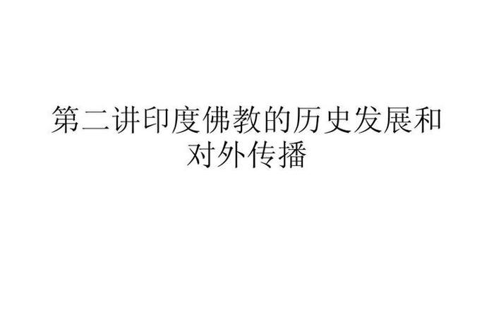 一次读懂印度佛教传播史，印度佛教传于中国开始于什么年代