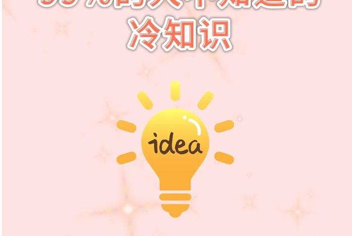 冷知识大全冷知识1000条；冷知识合集