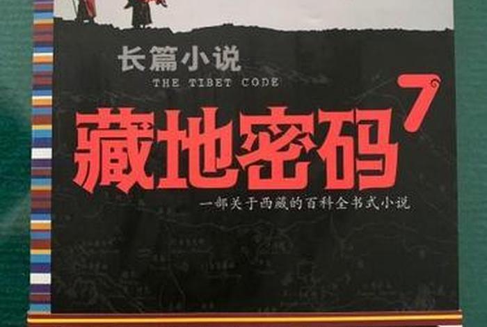 藏地密码简介 - 藏地密码说的啥