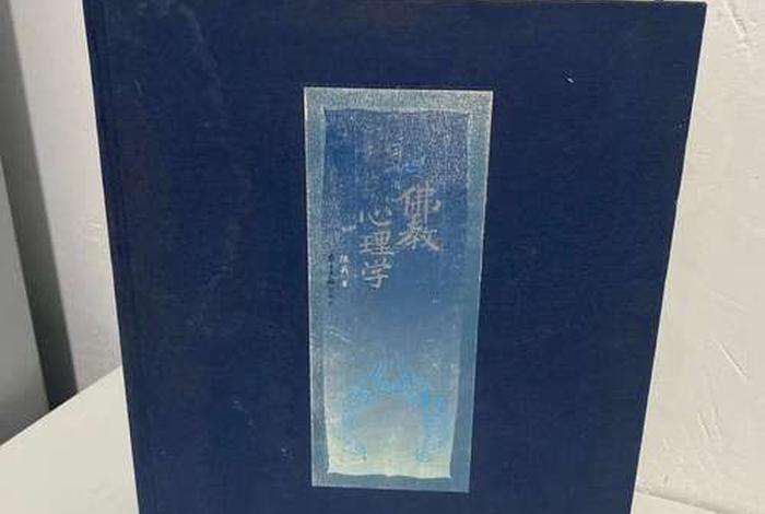 佛教心理学书籍（佛学 心理学）