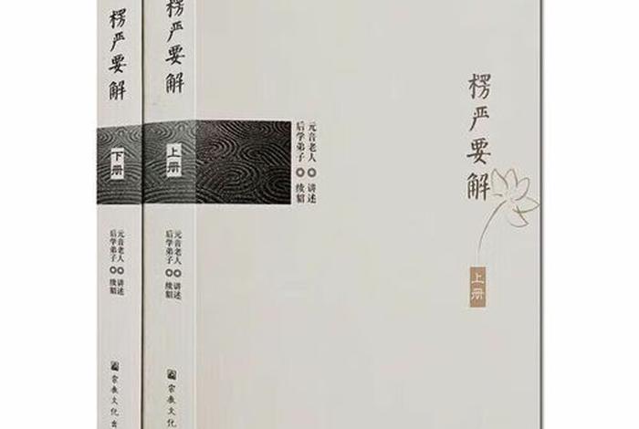 元音老人讲、元音老人讲楞严经全集